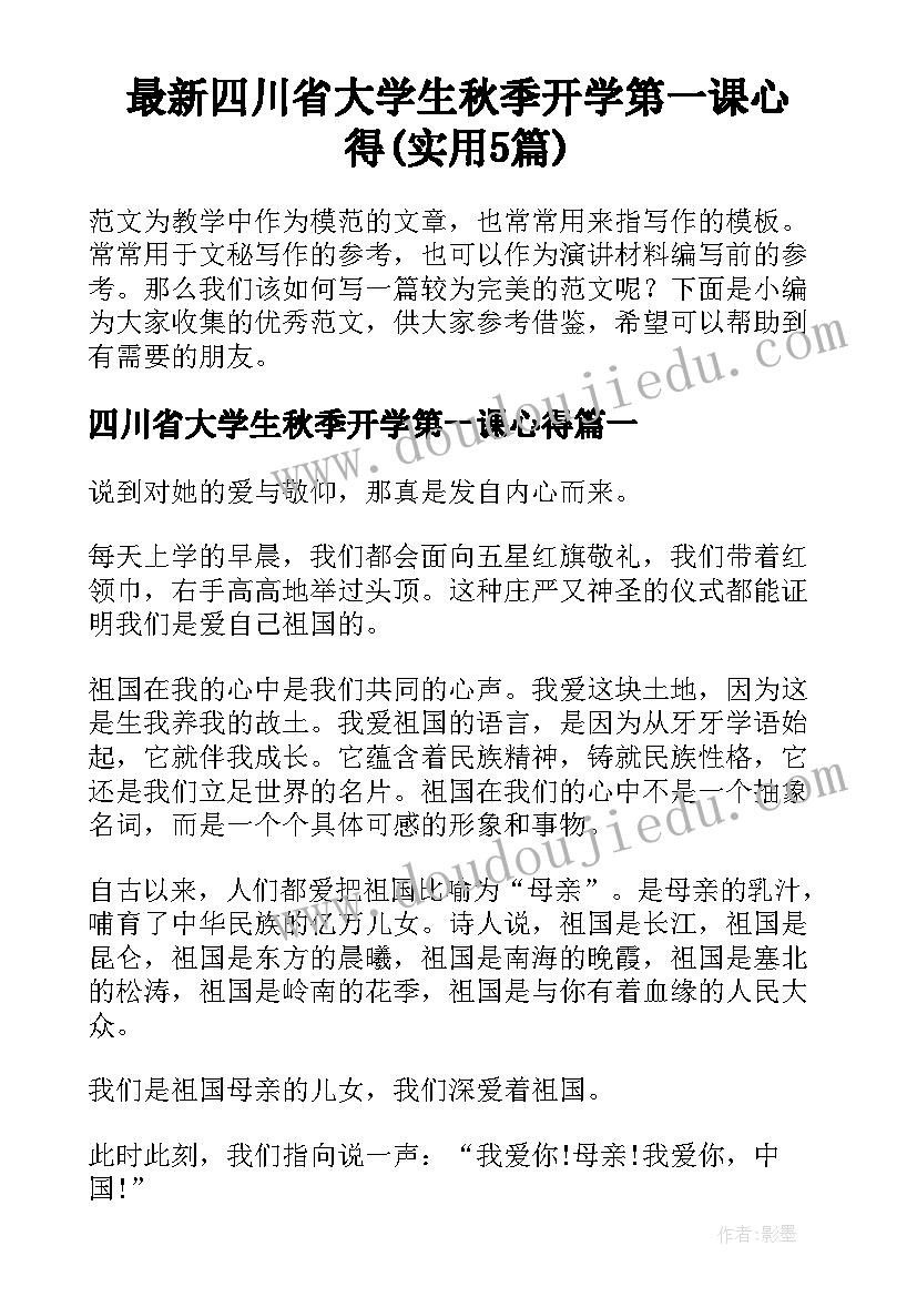 最新四川省大学生秋季开学第一课心得(实用5篇)