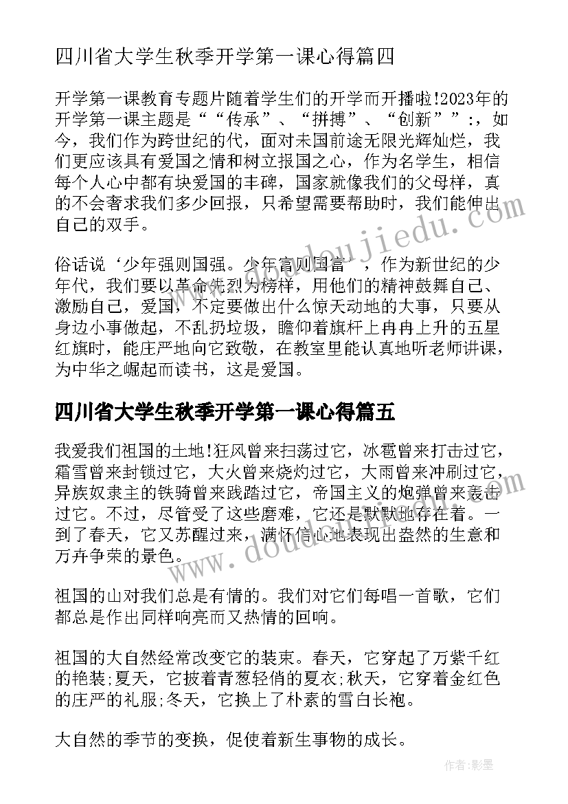 最新四川省大学生秋季开学第一课心得(实用5篇)