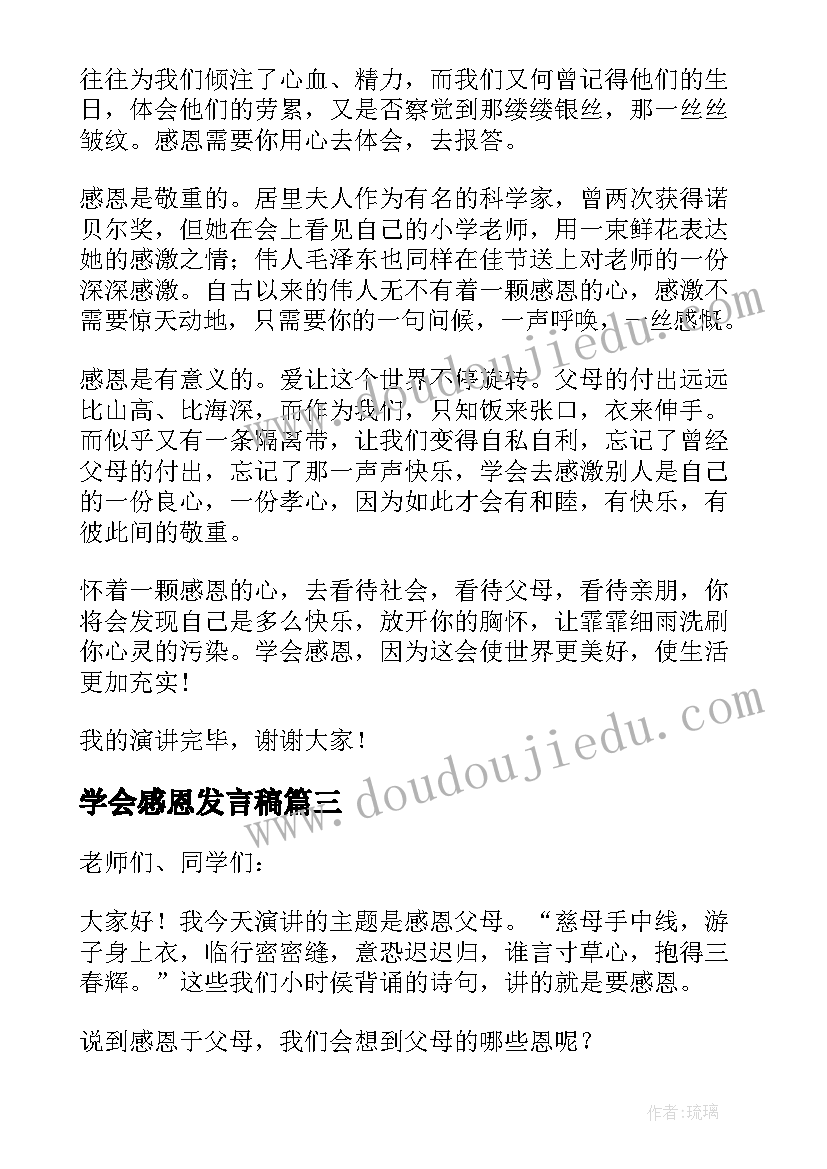 2023年学会感恩发言稿(优秀5篇)