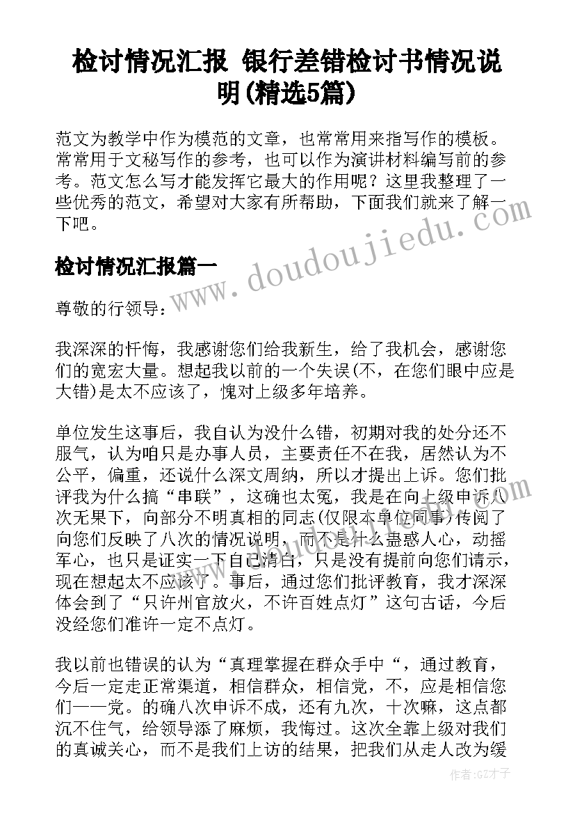 检讨情况汇报 银行差错检讨书情况说明(精选5篇)