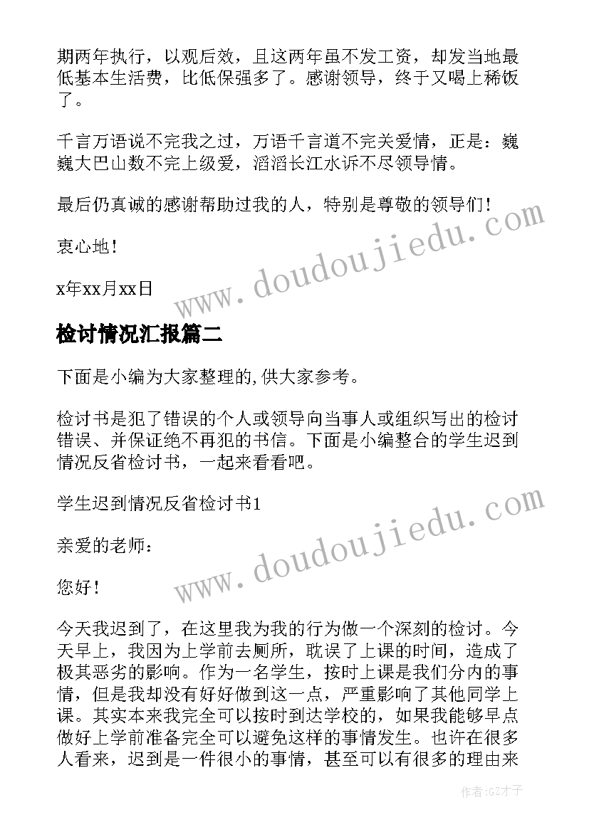 检讨情况汇报 银行差错检讨书情况说明(精选5篇)