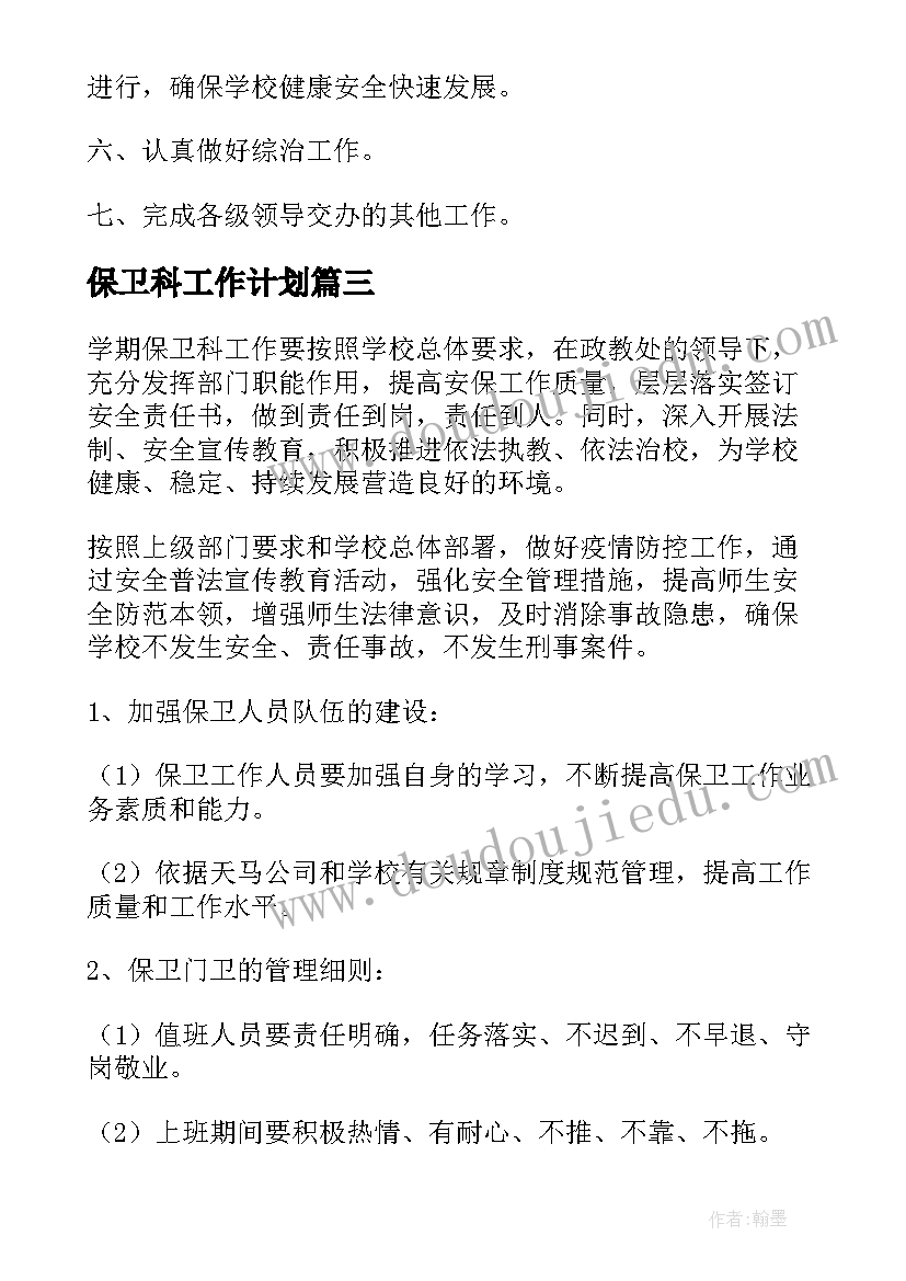 2023年保卫科工作计划(汇总8篇)