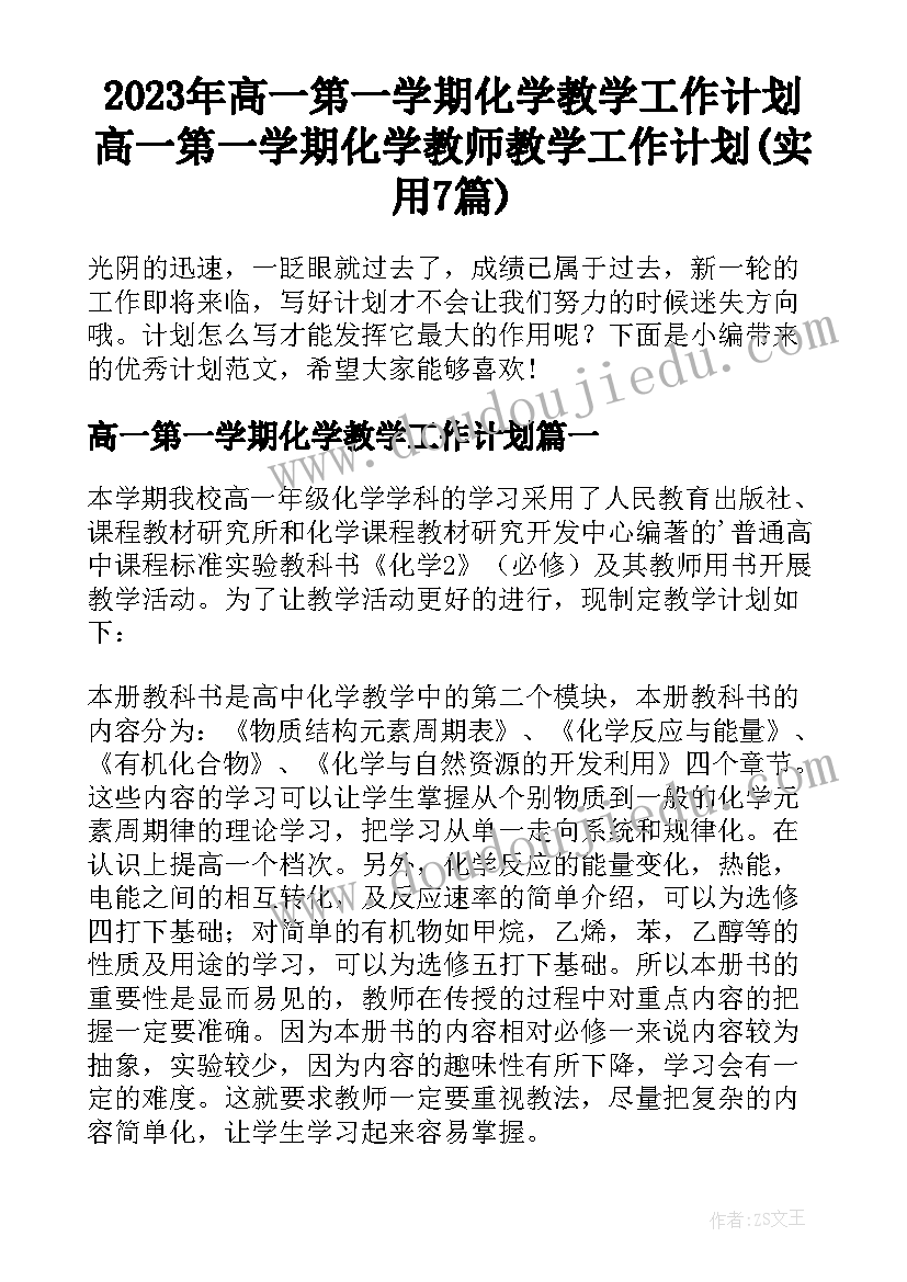 2023年高一第一学期化学教学工作计划 高一第一学期化学教师教学工作计划(实用7篇)