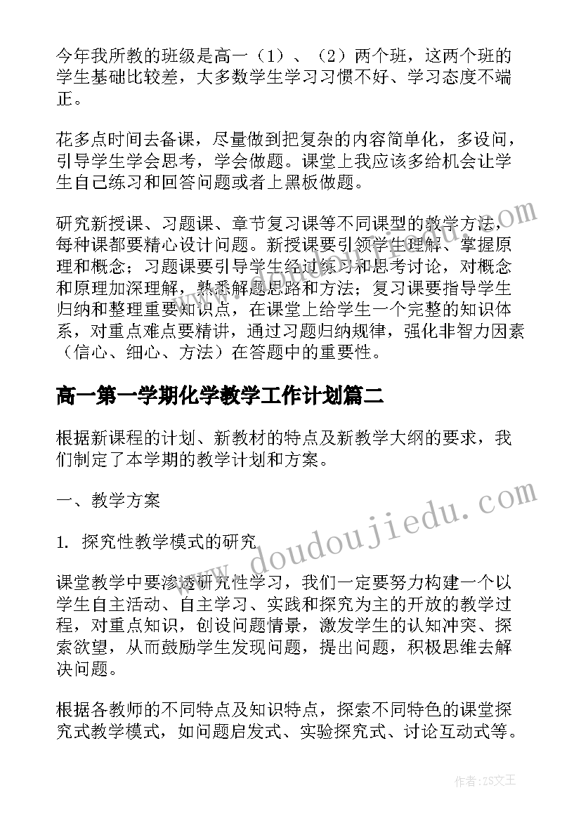 2023年高一第一学期化学教学工作计划 高一第一学期化学教师教学工作计划(实用7篇)