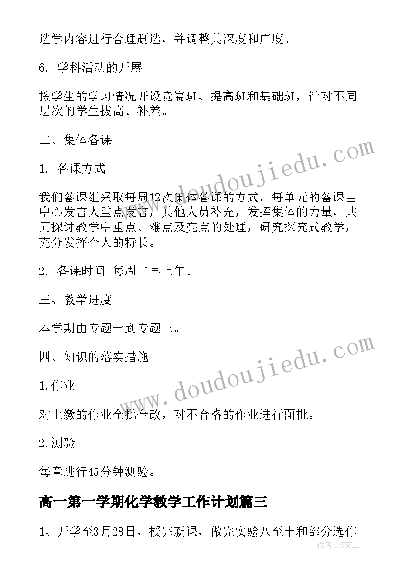 2023年高一第一学期化学教学工作计划 高一第一学期化学教师教学工作计划(实用7篇)