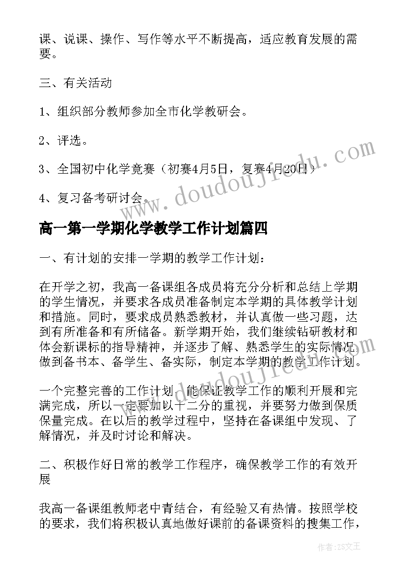 2023年高一第一学期化学教学工作计划 高一第一学期化学教师教学工作计划(实用7篇)