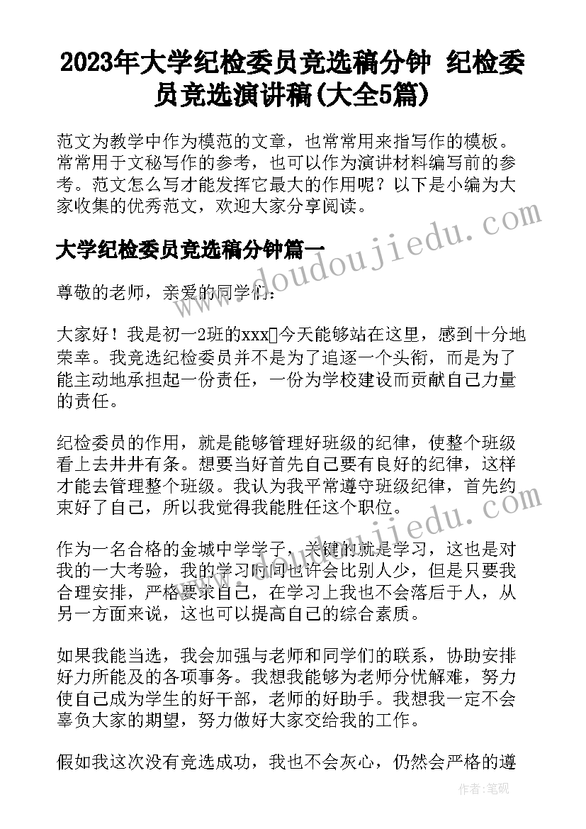 2023年大学纪检委员竞选稿分钟 纪检委员竞选演讲稿(大全5篇)