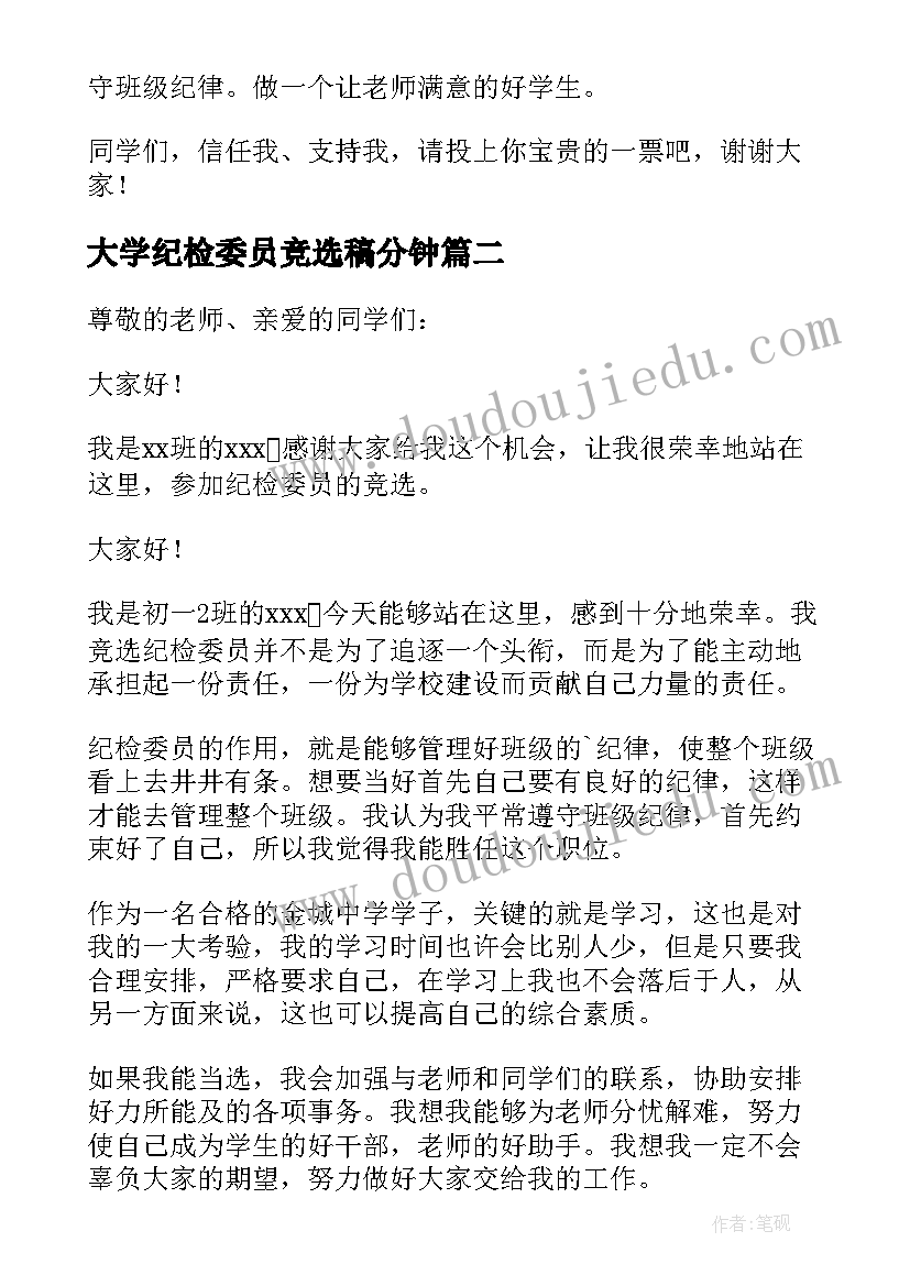 2023年大学纪检委员竞选稿分钟 纪检委员竞选演讲稿(大全5篇)