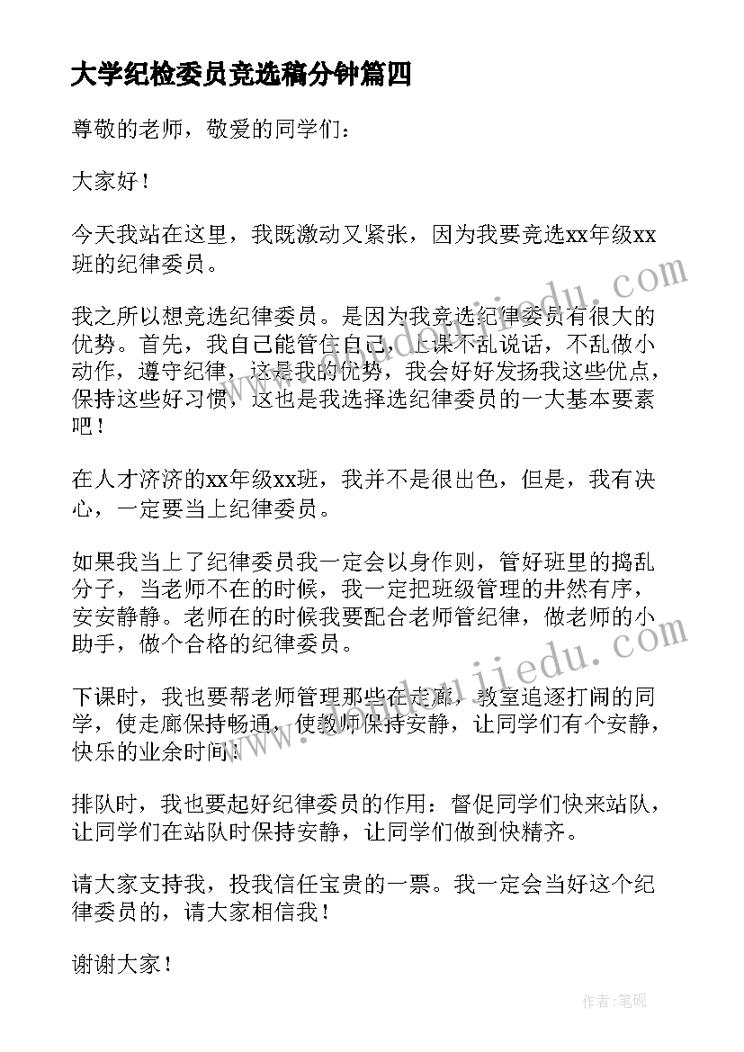 2023年大学纪检委员竞选稿分钟 纪检委员竞选演讲稿(大全5篇)