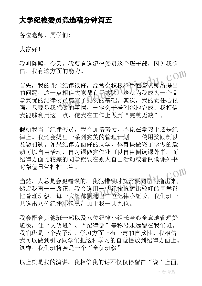 2023年大学纪检委员竞选稿分钟 纪检委员竞选演讲稿(大全5篇)