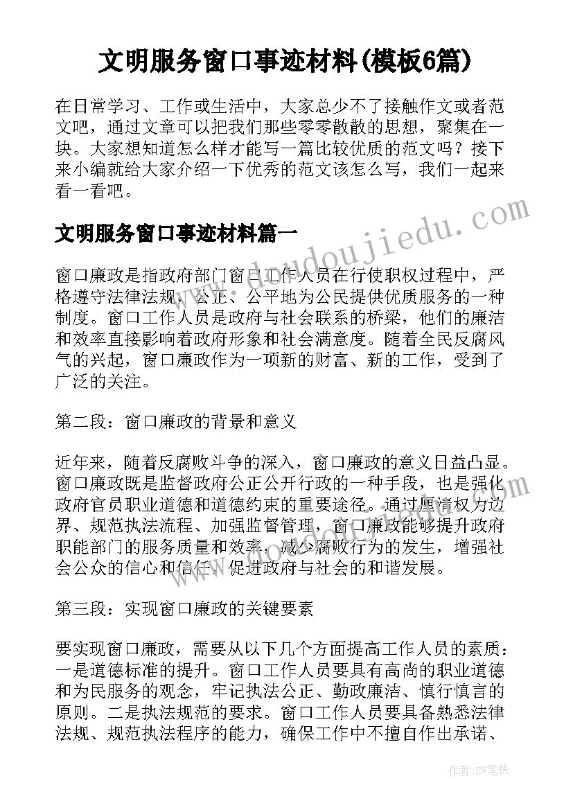 文明服务窗口事迹材料(模板6篇)