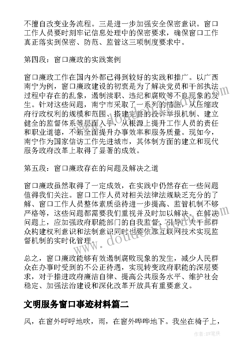 文明服务窗口事迹材料(模板6篇)