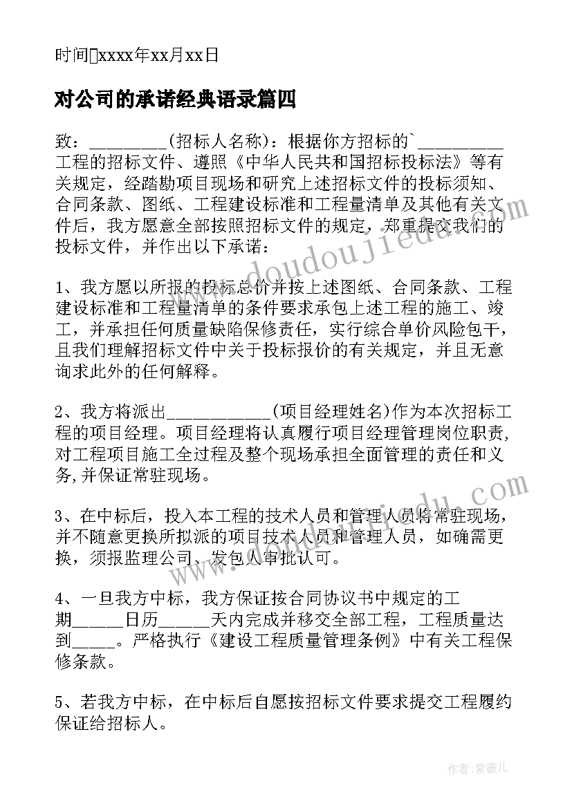 2023年对公司的承诺经典语录(大全5篇)