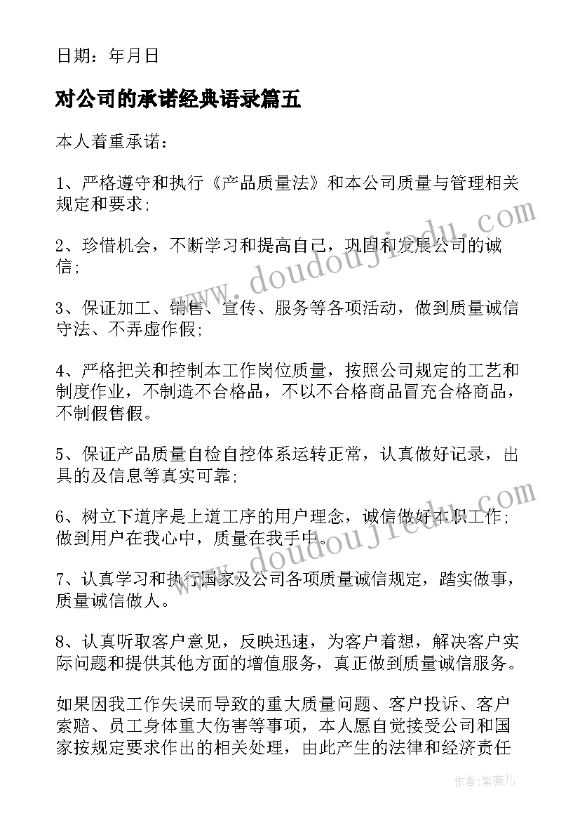 2023年对公司的承诺经典语录(大全5篇)