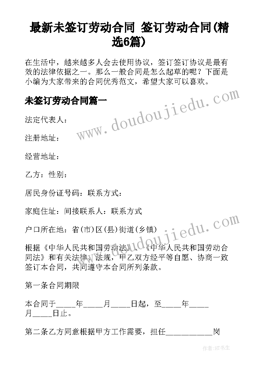 最新未签订劳动合同 签订劳动合同(精选6篇)