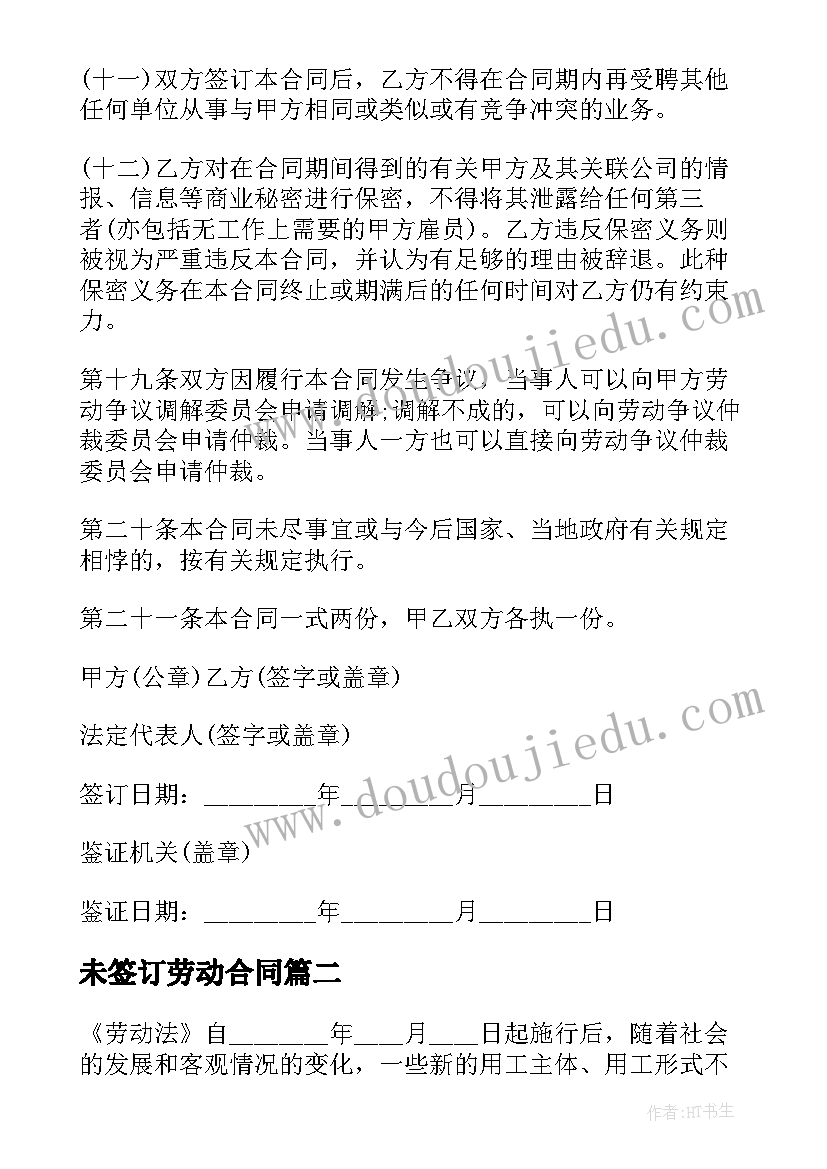 最新未签订劳动合同 签订劳动合同(精选6篇)