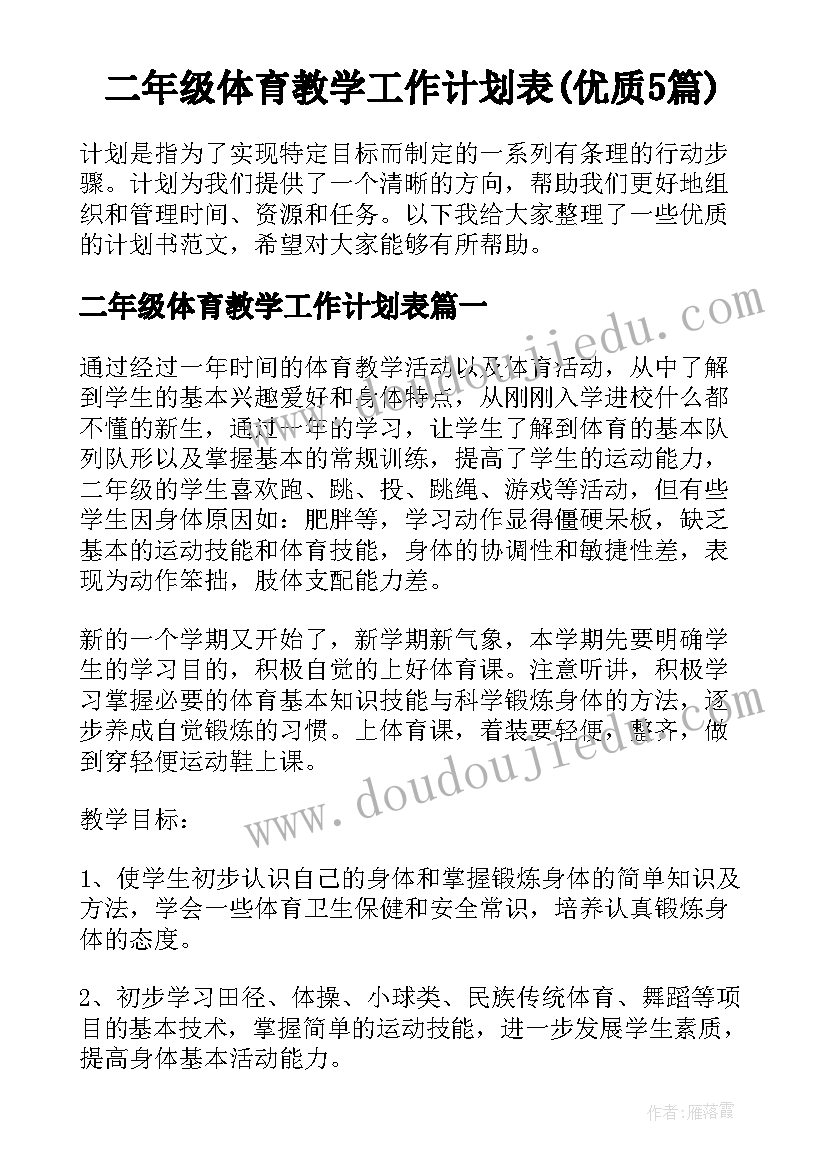 二年级体育教学工作计划表(优质5篇)