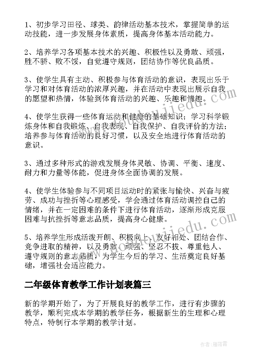 二年级体育教学工作计划表(优质5篇)