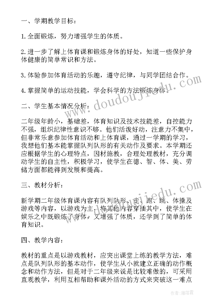 二年级体育教学工作计划表(优质5篇)