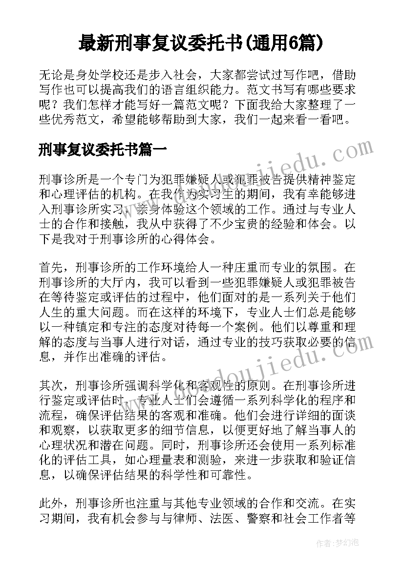 最新刑事复议委托书(通用6篇)