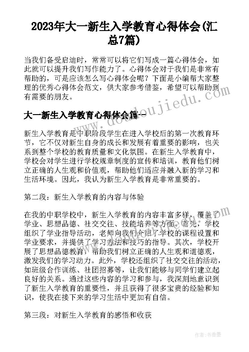 2023年大一新生入学教育心得体会(汇总7篇)