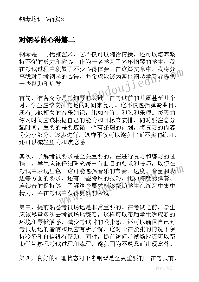 2023年对钢琴的心得(优秀8篇)