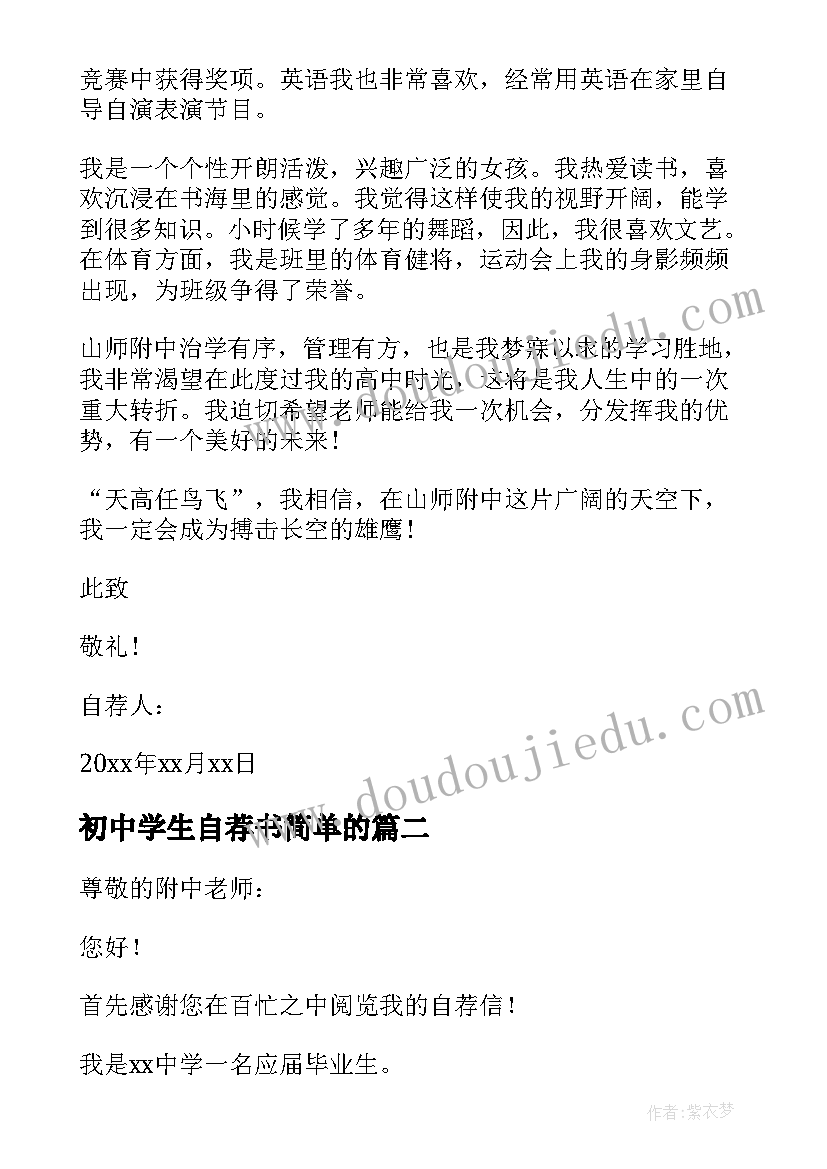 最新初中学生自荐书简单的 初中学生自荐信(实用9篇)