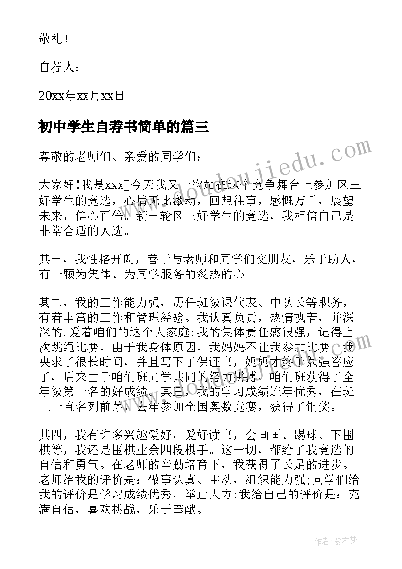 最新初中学生自荐书简单的 初中学生自荐信(实用9篇)