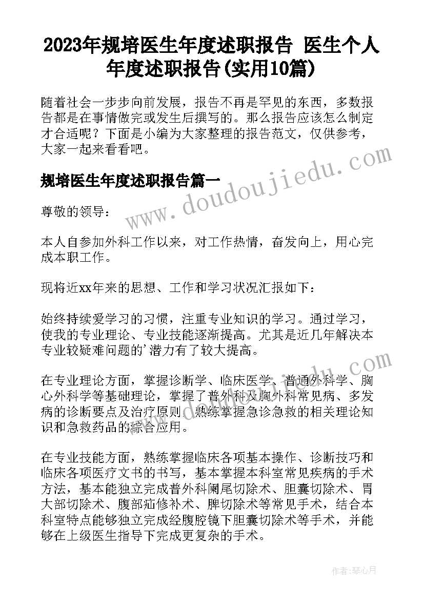 2023年规培医生年度述职报告 医生个人年度述职报告(实用10篇)