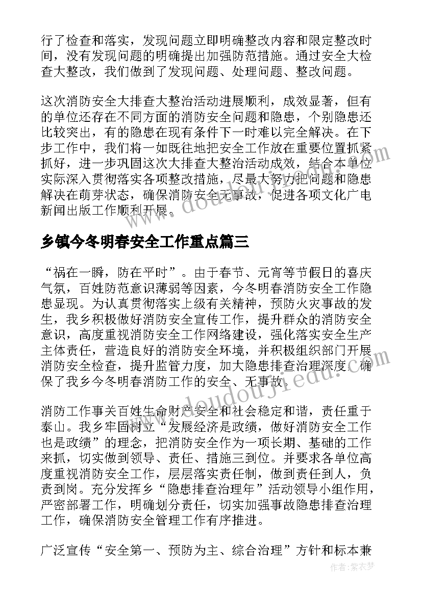 最新乡镇今冬明春安全工作重点 乡镇今冬明春工作总结(汇总5篇)