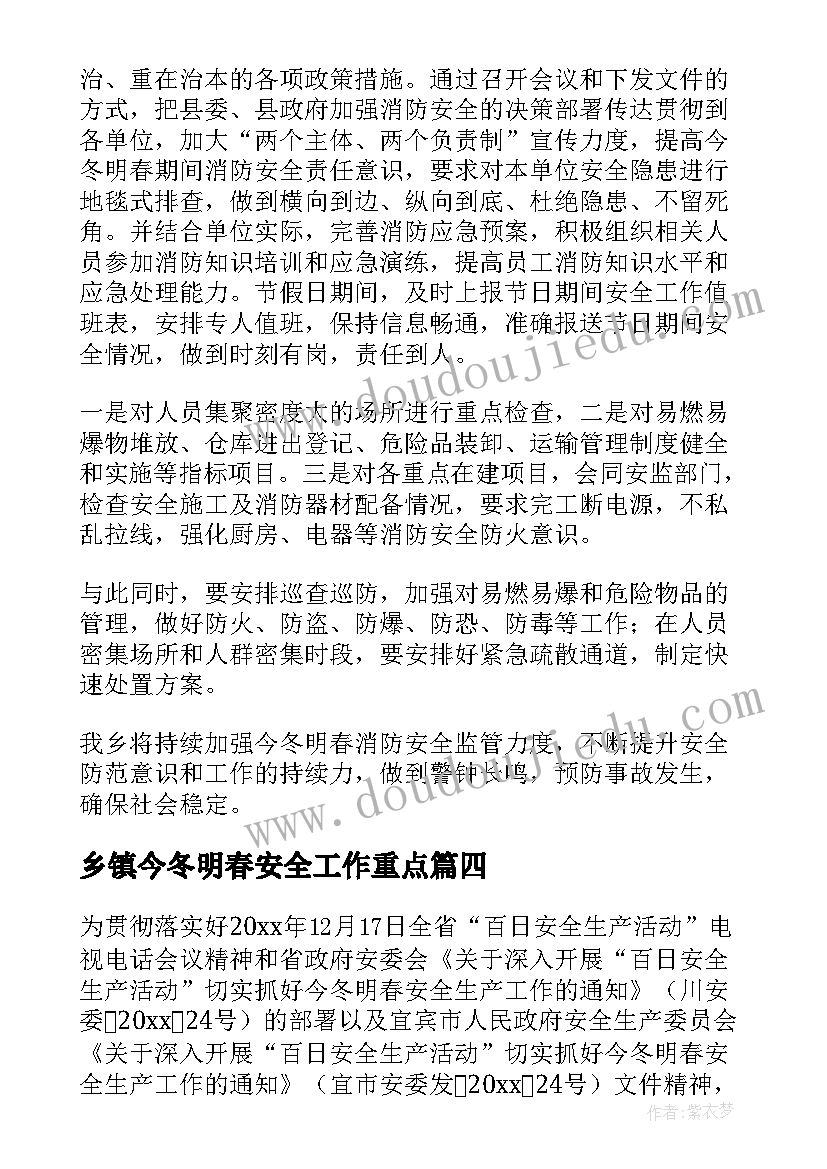 最新乡镇今冬明春安全工作重点 乡镇今冬明春工作总结(汇总5篇)