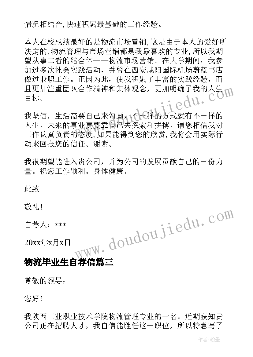 最新物流毕业生自荐信(汇总6篇)