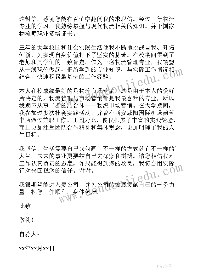 最新物流毕业生自荐信(汇总6篇)