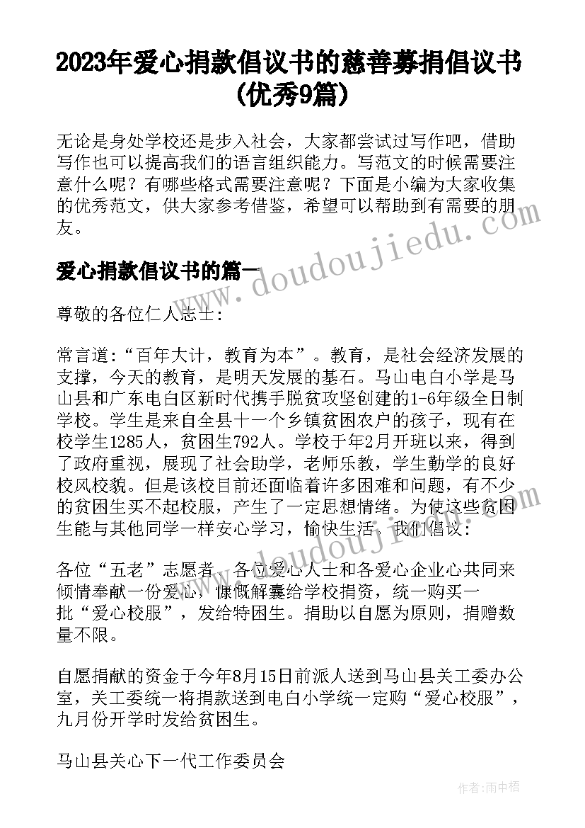 2023年爱心捐款倡议书的 慈善募捐倡议书(优秀9篇)