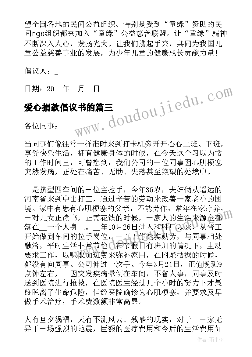 2023年爱心捐款倡议书的 慈善募捐倡议书(优秀9篇)