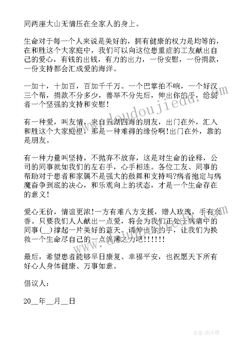 2023年爱心捐款倡议书的 慈善募捐倡议书(优秀9篇)