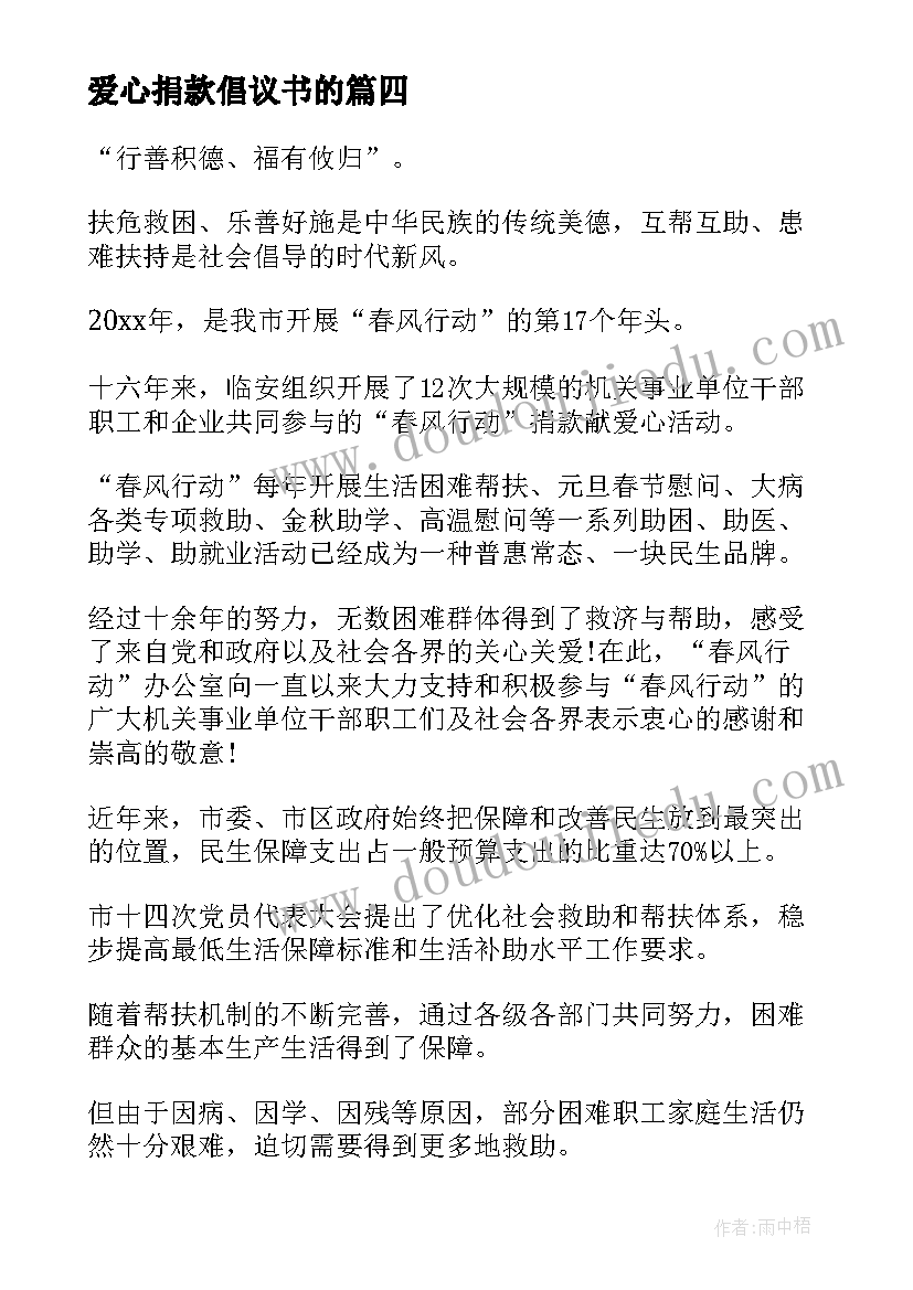 2023年爱心捐款倡议书的 慈善募捐倡议书(优秀9篇)