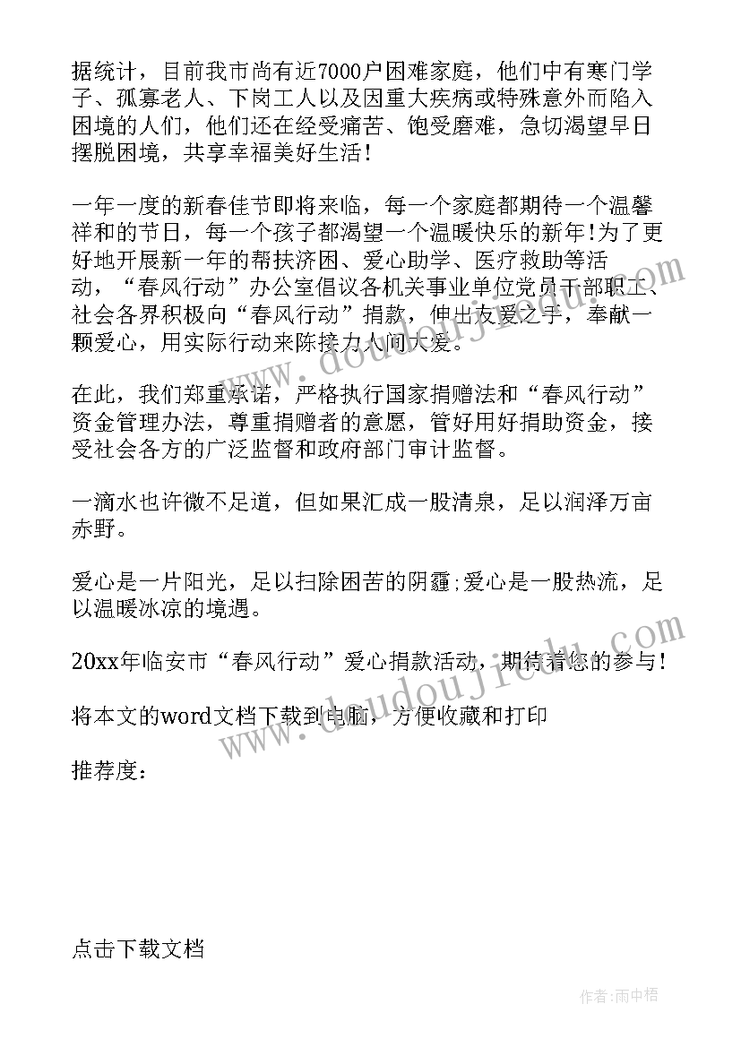 2023年爱心捐款倡议书的 慈善募捐倡议书(优秀9篇)