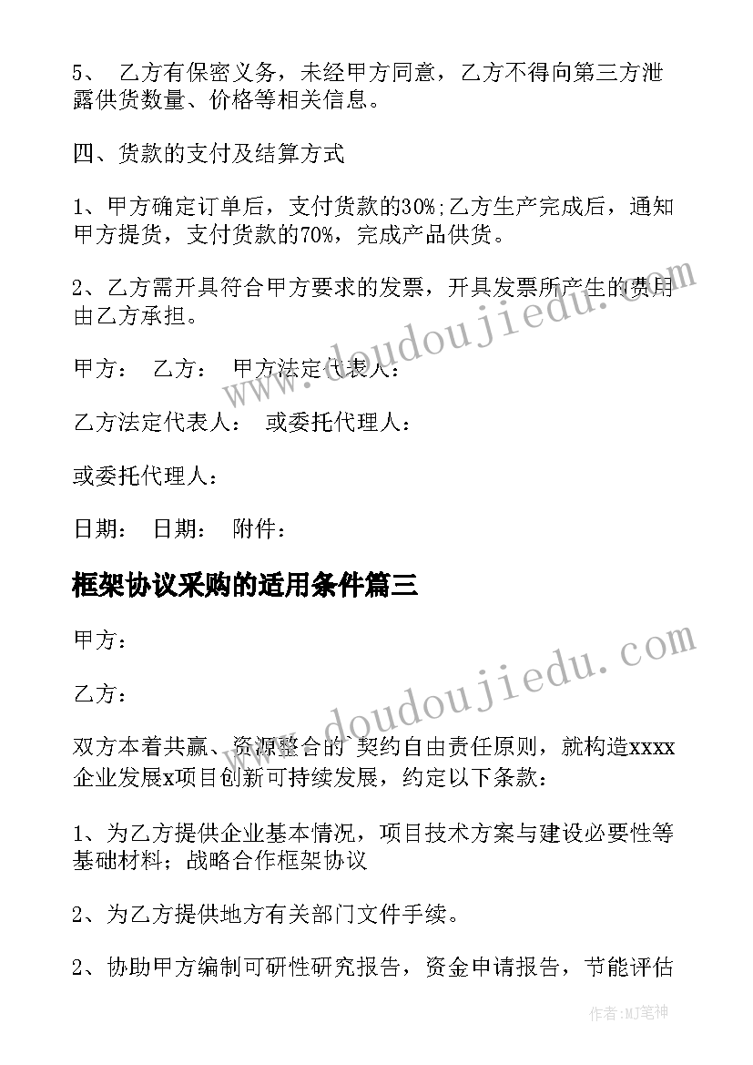 最新框架协议采购的适用条件(实用9篇)