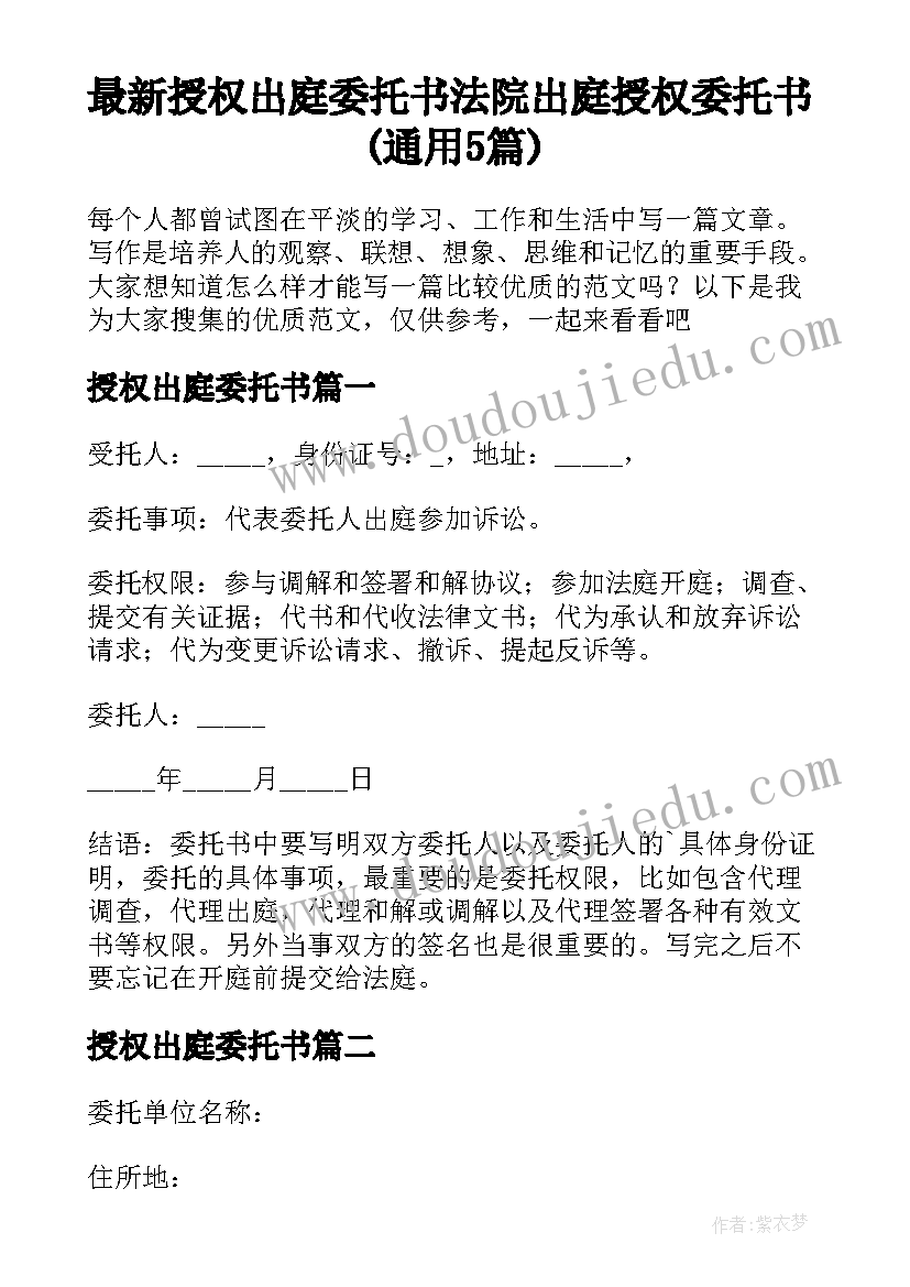 最新授权出庭委托书 法院出庭授权委托书(通用5篇)