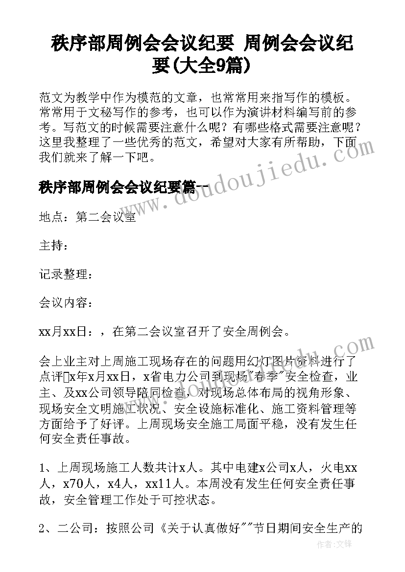 秩序部周例会会议纪要 周例会会议纪要(大全9篇)