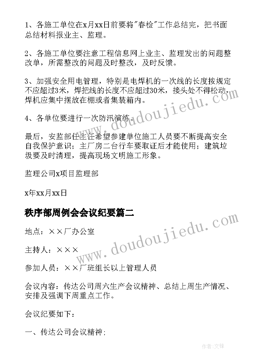 秩序部周例会会议纪要 周例会会议纪要(大全9篇)