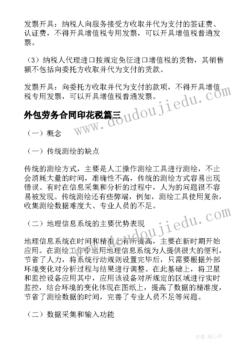 最新外包劳务合同印花税(实用5篇)