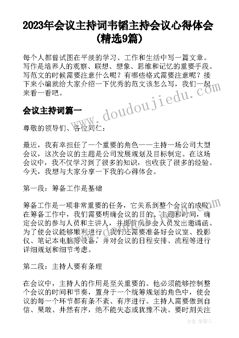 2023年会议主持词 韦韬主持会议心得体会(精选9篇)