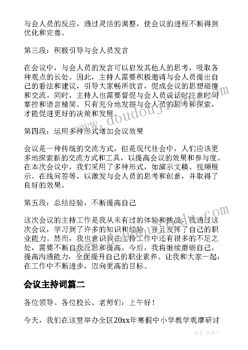 2023年会议主持词 韦韬主持会议心得体会(精选9篇)