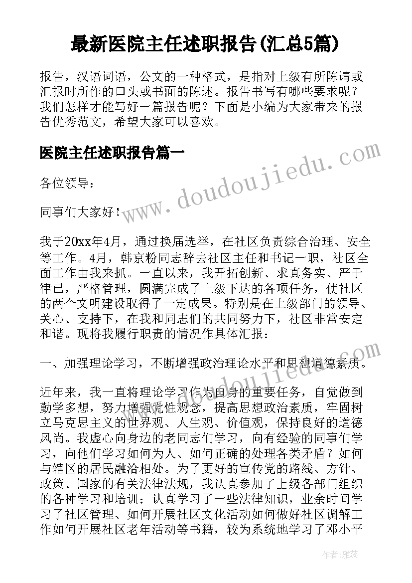 最新医院主任述职报告(汇总5篇)