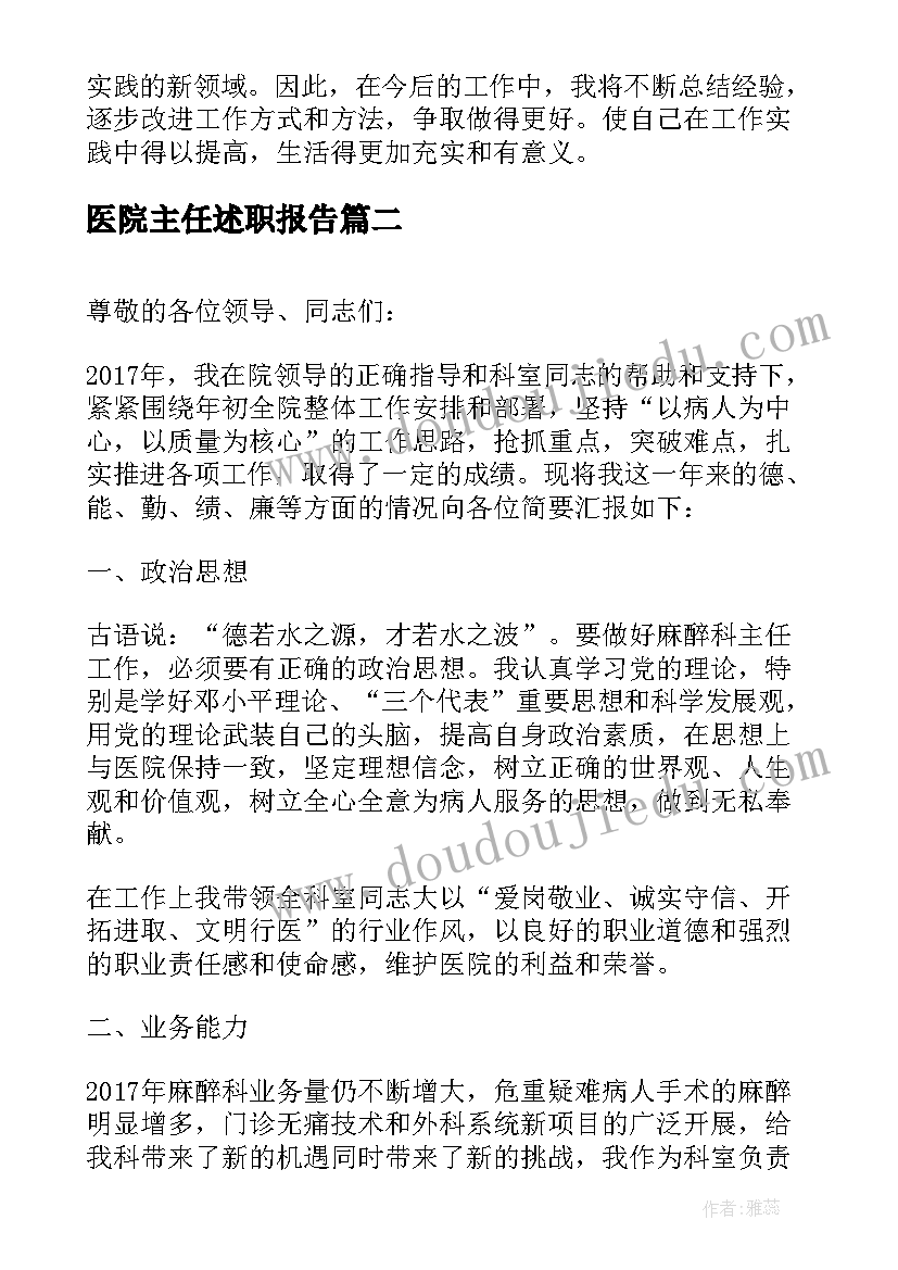 最新医院主任述职报告(汇总5篇)