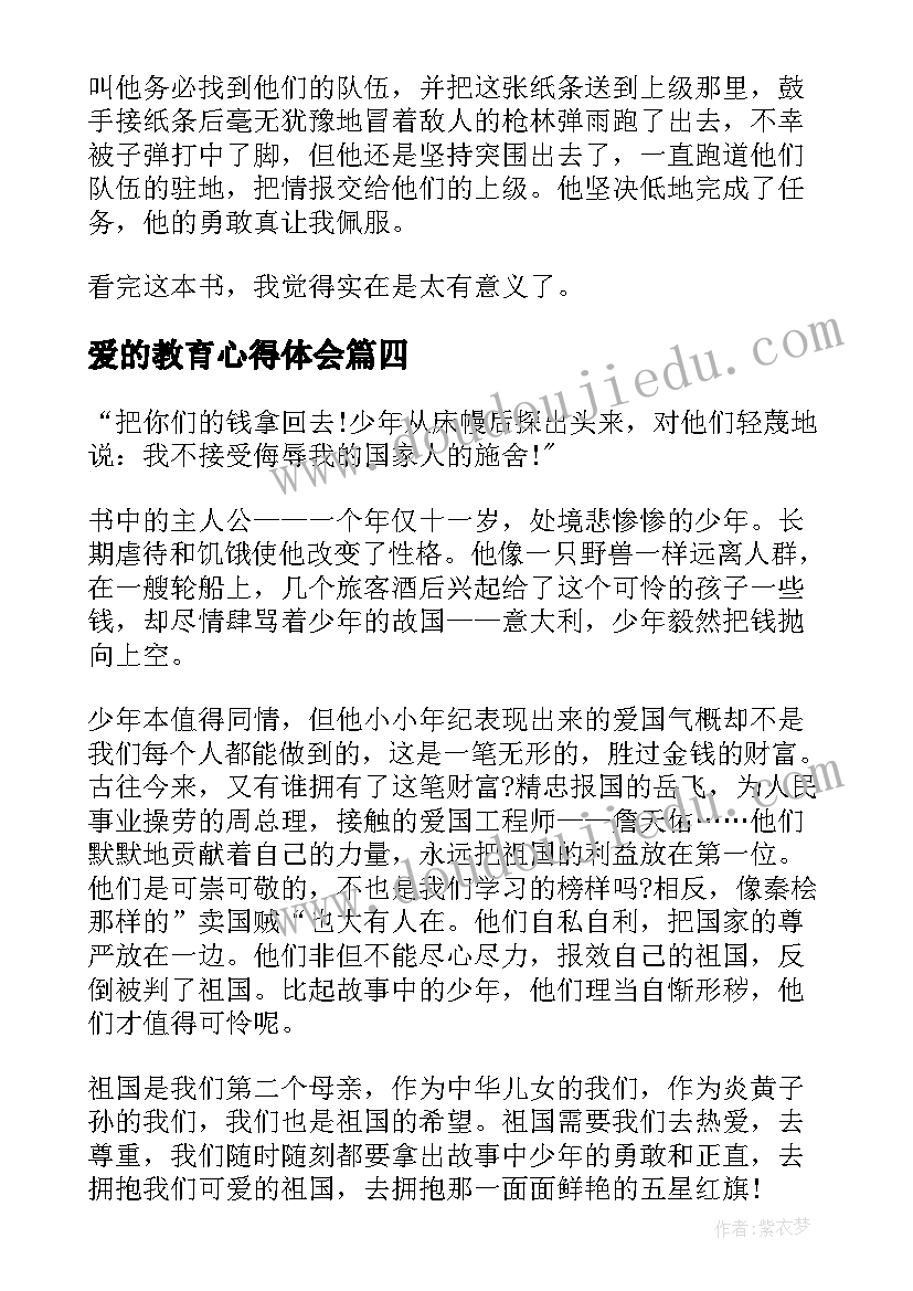 爱的教育心得体会(汇总6篇)