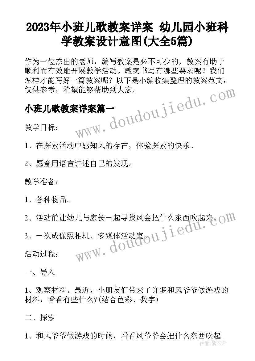 2023年小班儿歌教案详案 幼儿园小班科学教案设计意图(大全5篇)