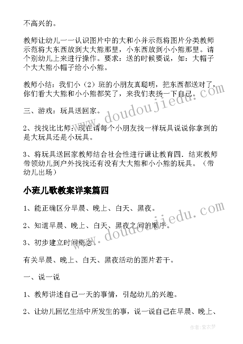 2023年小班儿歌教案详案 幼儿园小班科学教案设计意图(大全5篇)